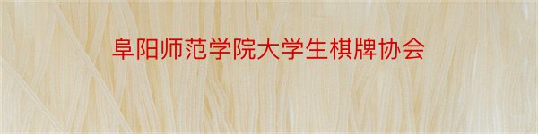 阜阳师范学院大学生棋牌协会