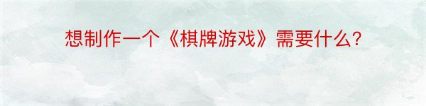 想制作一个《棋牌游戏》需要什么？