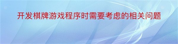 开发棋牌游戏程序时需要考虑的相关问题