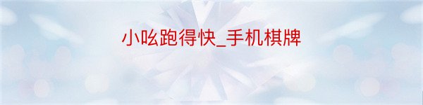 小吆跑得快_手机棋牌