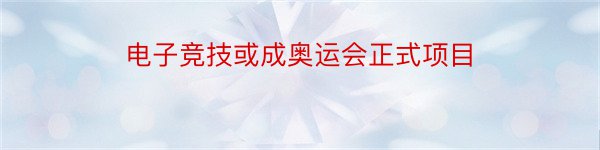 电子竞技或成奥运会正式项目