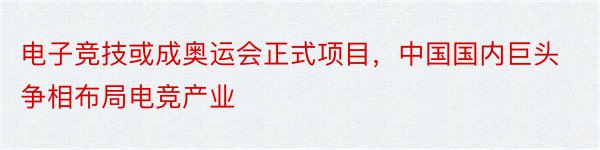 电子竞技或成奥运会正式项目，中国国内巨头争相布局电竞产业