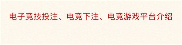 电子竞技投注、电竞下注、电竞游戏平台介绍