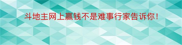 斗地主网上赢钱不是难事行家告诉你！