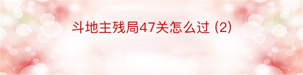 斗地主残局47关怎么过 (2)