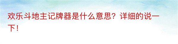 欢乐斗地主记牌器是什么意思？详细的说一下！