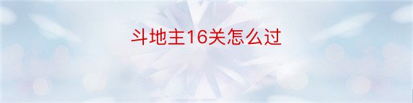 斗地主16关怎么过