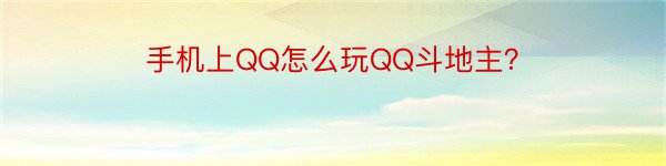 手机上QQ怎么玩QQ斗地主？