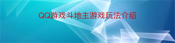 QQ游戏斗地主游戏玩法介绍