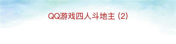 QQ游戏四人斗地主 (2)