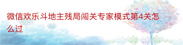 微信欢乐斗地主残局闯关专家模式第4关怎么过