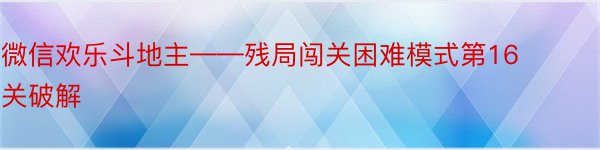 微信欢乐斗地主——残局闯关困难模式第16关破解