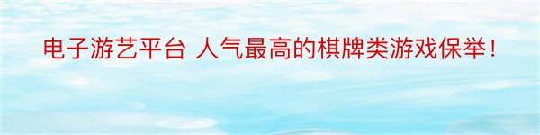 电子游艺平台 人气最高的棋牌类游戏保举！