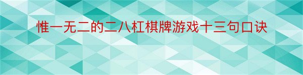 惟一无二的二八杠棋牌游戏十三句口诀