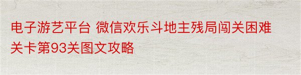 电子游艺平台 微信欢乐斗地主残局闯关困难关卡第93关图文攻略