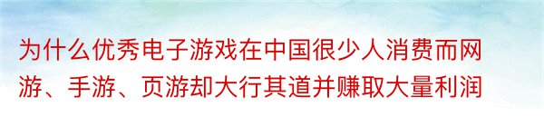 为什么优秀电子游戏在中国很少人消费而网游、手游、页游却大行其道并赚取大量利润