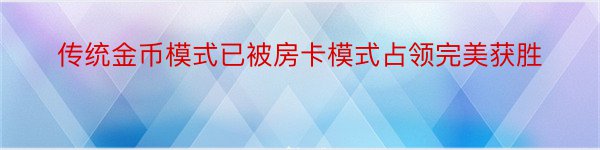 传统金币模式已被房卡模式占领完美获胜