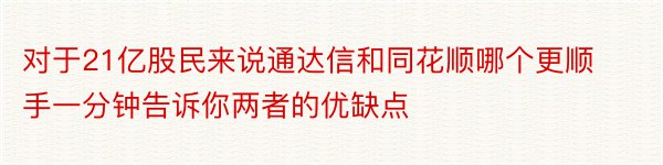 对于21亿股民来说通达信和同花顺哪个更顺手一分钟告诉你两者的优缺点