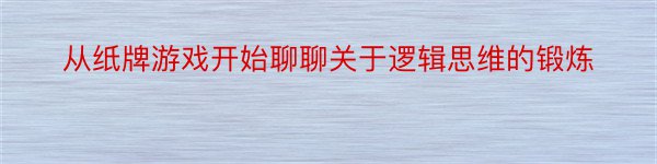 从纸牌游戏开始聊聊关于逻辑思维的锻炼