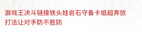 游戏王决斗链接铁头娃岩石守备卡组超奔放打法让对手防不胜防