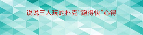 说说三人玩的扑克“跑得快”心得