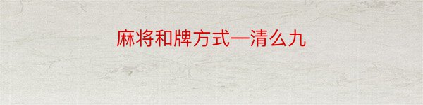 麻将和牌方式—清么九