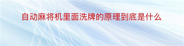 自动麻将机里面洗牌的原理到底是什么