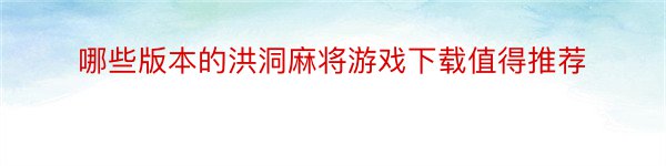 哪些版本的洪洞麻将游戏下载值得推荐