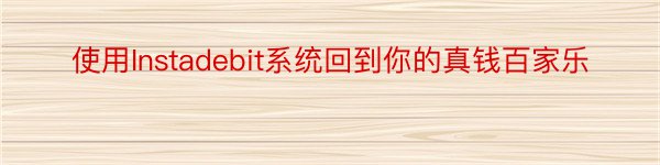 使用Instadebit系统回到你的真钱百家乐