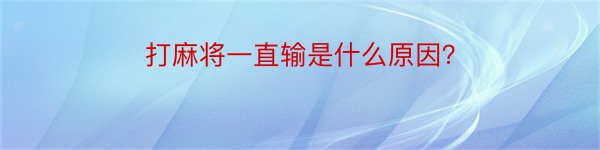 打麻将一直输是什么原因？