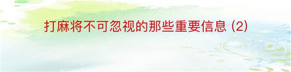 打麻将不可忽视的那些重要信息 (2)