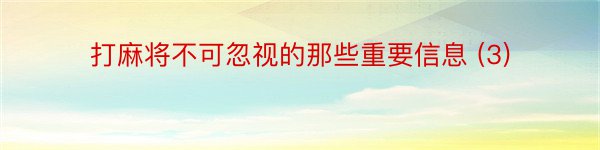 打麻将不可忽视的那些重要信息 (3)