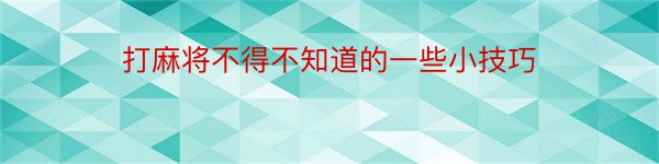 打麻将不得不知道的一些小技巧