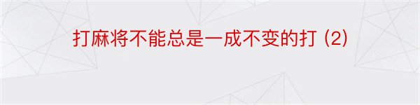 打麻将不能总是一成不变的打 (2)