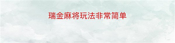 瑞金麻将玩法非常简单