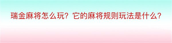 瑞金麻将怎么玩？它的麻将规则玩法是什么？