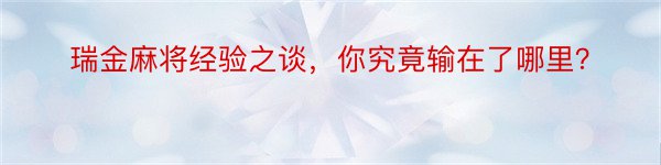 瑞金麻将经验之谈，你究竟输在了哪里？