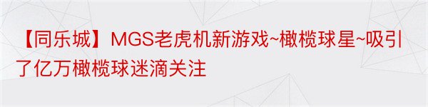 【同乐城】MGS老虎机新游戏~橄榄球星~吸引了亿万橄榄球迷滴关注