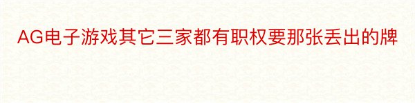 AG电子游戏其它三家都有职权要那张丢出的牌