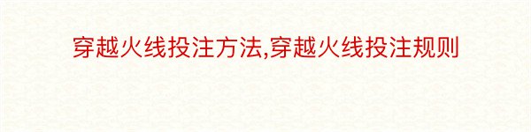 穿越火线投注方法,穿越火线投注规则