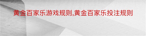 黄金百家乐游戏规则,黄金百家乐投注规则