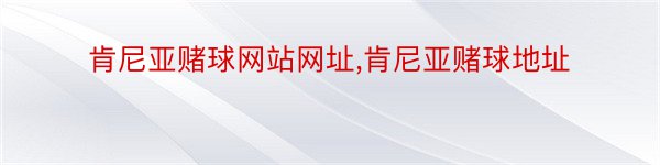 肯尼亚赌球网站网址,肯尼亚赌球地址