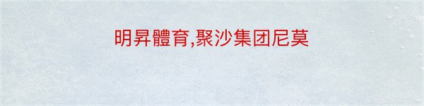 明昇體育,聚沙集团尼莫