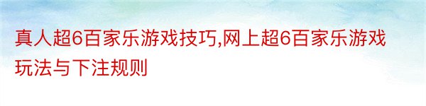 真人超6百家乐游戏技巧,网上超6百家乐游戏玩法与下注规则