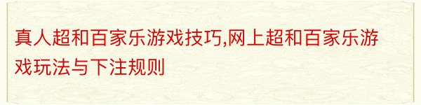 真人超和百家乐游戏技巧,网上超和百家乐游戏玩法与下注规则