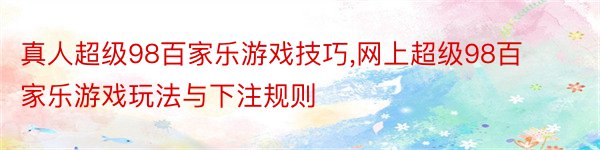 真人超级98百家乐游戏技巧,网上超级98百家乐游戏玩法与下注规则