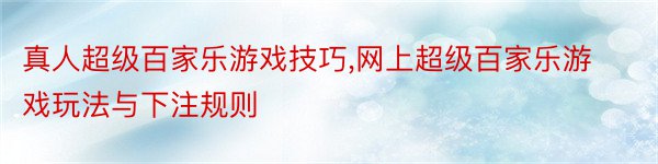 真人超级百家乐游戏技巧,网上超级百家乐游戏玩法与下注规则