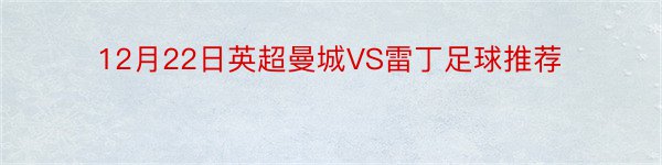 12月22日英超曼城VS雷丁足球推荐