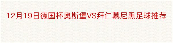 12月19日德国杯奥斯堡VS拜仁慕尼黑足球推荐