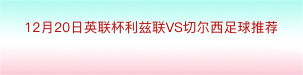 12月20日英联杯利兹联VS切尔西足球推荐